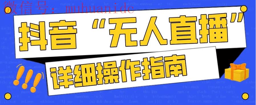 抖音录播循环播放封号吗2025？抖音无人直播躺赚变现模式TikTok也能吗？