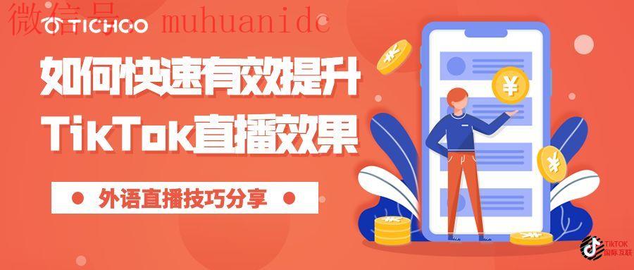 抖音直播间话术有哪些？如何提升Tiktok直播间权重?