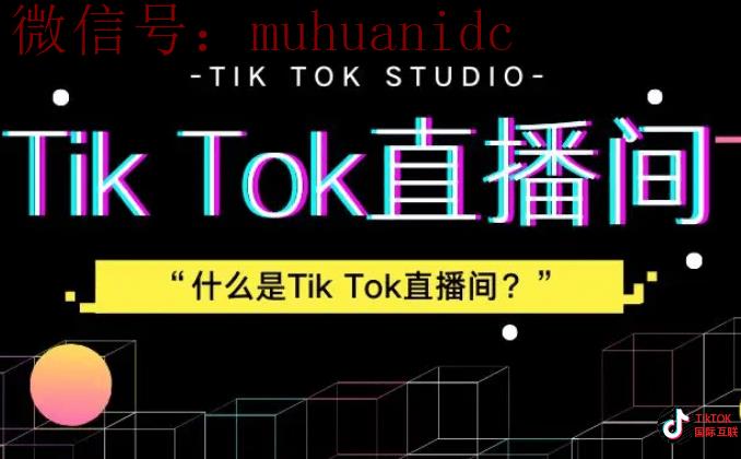 tiktok无人直播怎么做？tiktok无人直播的变现方式有哪几种？