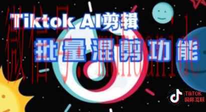 揭秘抖音混剪月入5万？TikTok混剪是否也能躺赚？