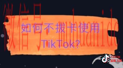 安卓版TikTok免拔卡如何下载2025？（最新教程）