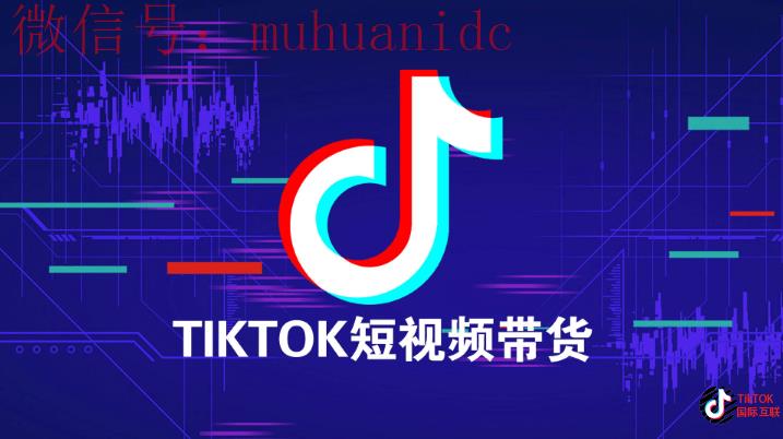 2025年Tiktok短视频直播带货和国内抖音直播带货都是怎么操作的？