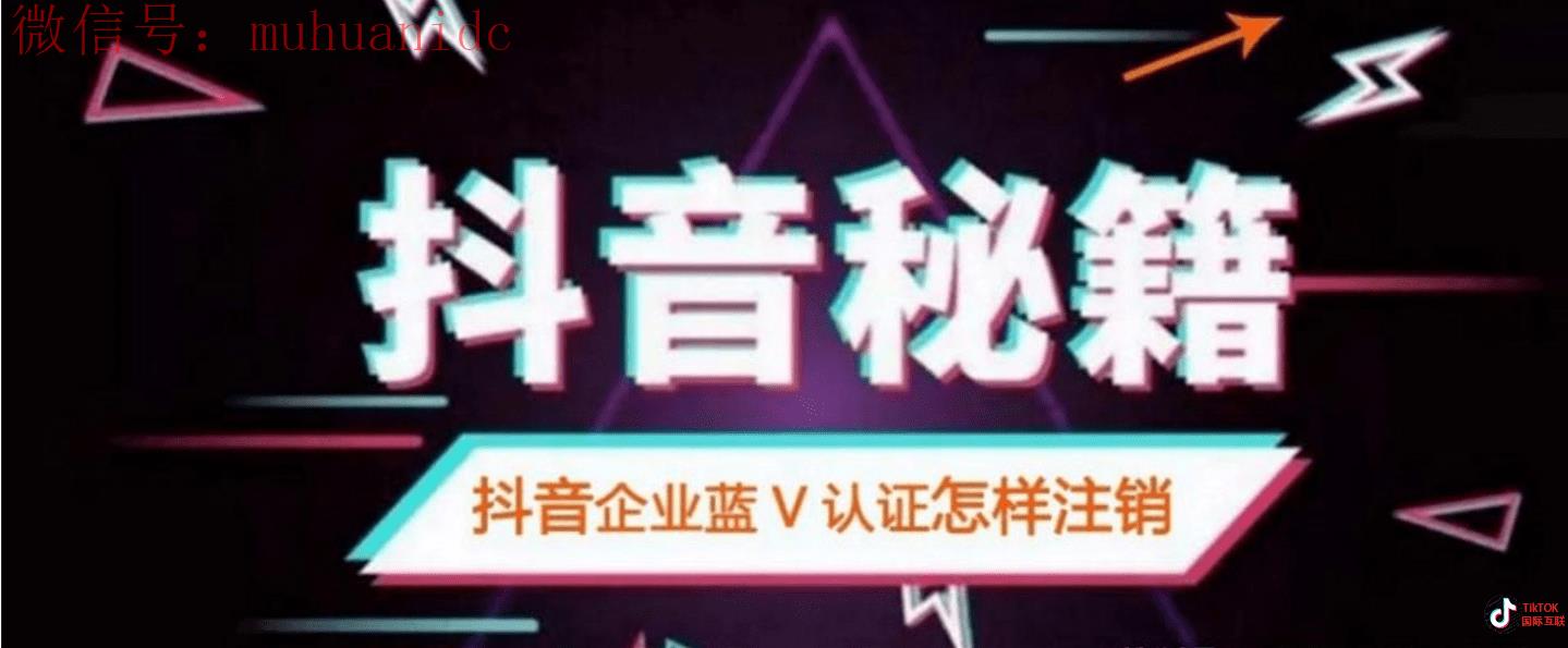 抖音如何注销企业蓝V认证？国际版Tiktok取消蓝V认证步骤是一样的吗？