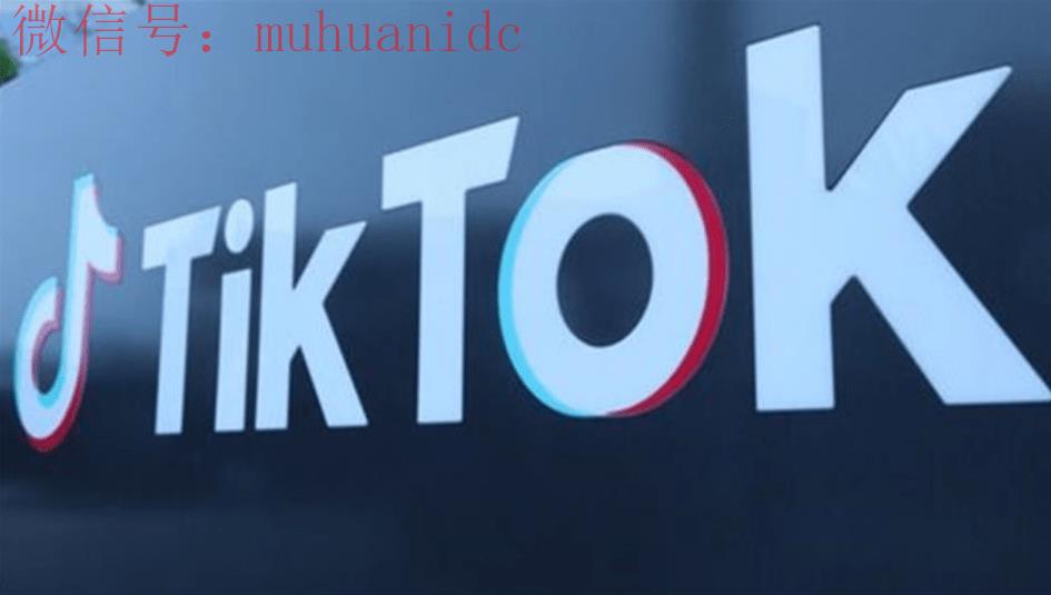 tiktok短视频带货，怎样使用tiktok引流带货 ?