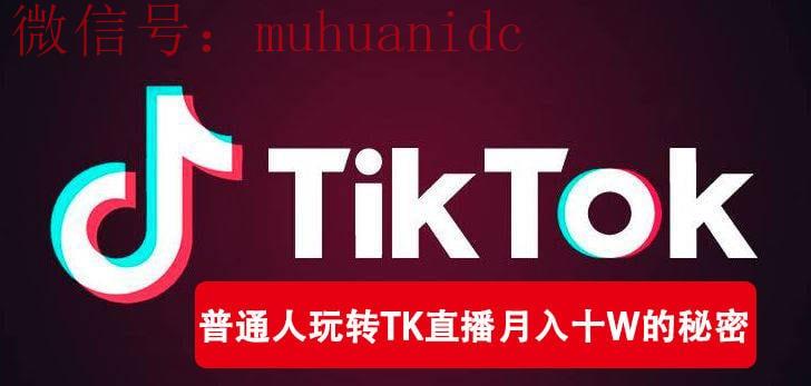 2025年Tiktok最新带货模式！