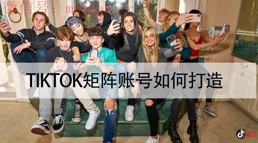 什么是TikTok矩阵？抖音矩阵的常见玩法适用于TikTok吗？