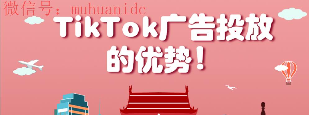 在Tiktok投放广告有哪些优势？如何控制预算达到Tiktok的预期效果
